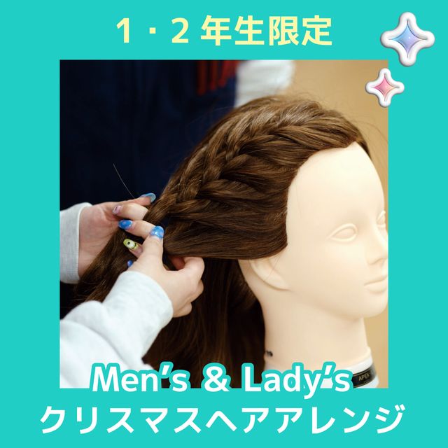 ＹＩＣビューティモード専門学校 【午前】1・2年生限定★クリスマスヘアアレンジ1