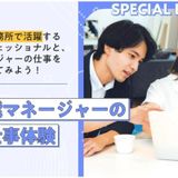 【スペシャル】芸能マネージャーのお仕事体験の詳細