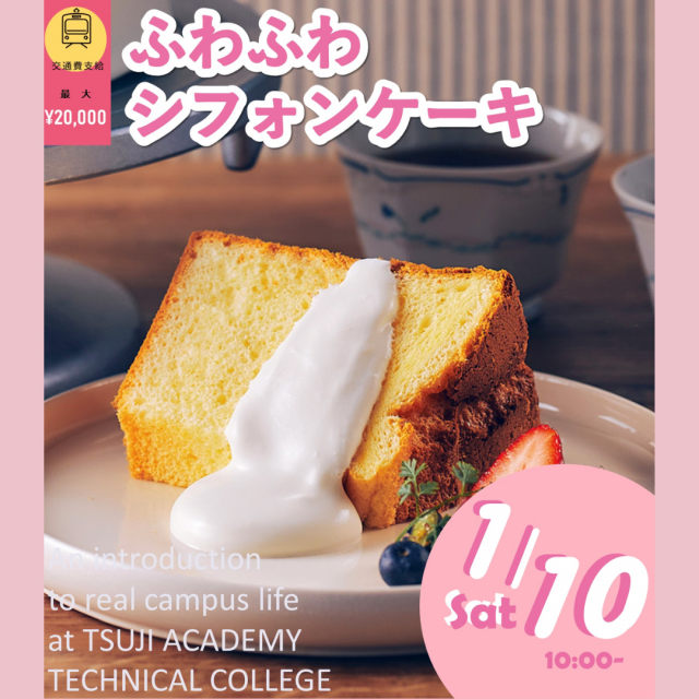 辻学園調理・製菓専門学校 ふわふわシフォンケーキ　交通費補助あり1