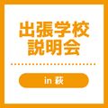 ＹＩＣ看護福祉専門学校 【萩】出張学校説明会（看護学科）