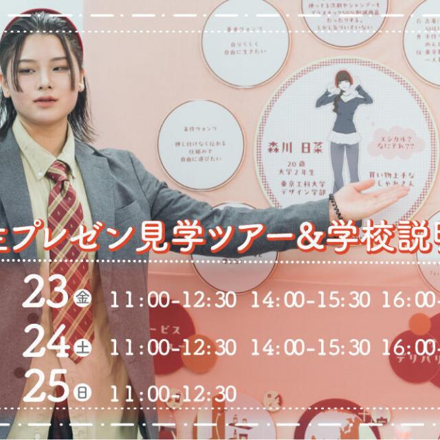 御茶の水美術専門学校 【学校行事】企業に対して企画提案の見学！1月1