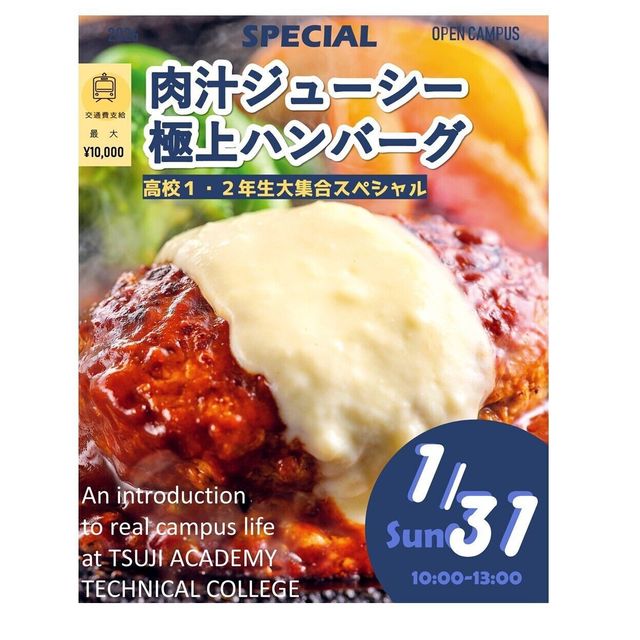 辻学園調理・製菓専門学校 極上ジューシーハンバーグ！　1