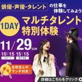 ＥＳＰエンタテインメント大阪 1DAYマルチタレント特別体験