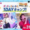 札幌ミュージック＆ダンス・放送専門学校 ダンス＆ヴォーカル１DAYキャンプ！