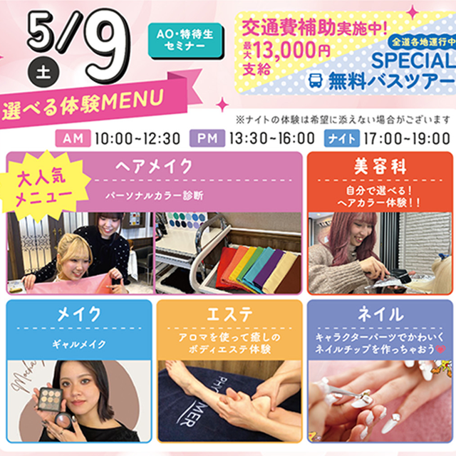 札幌ビューティーアート専門学校 【無料送迎バス付き！】選べる体験！1