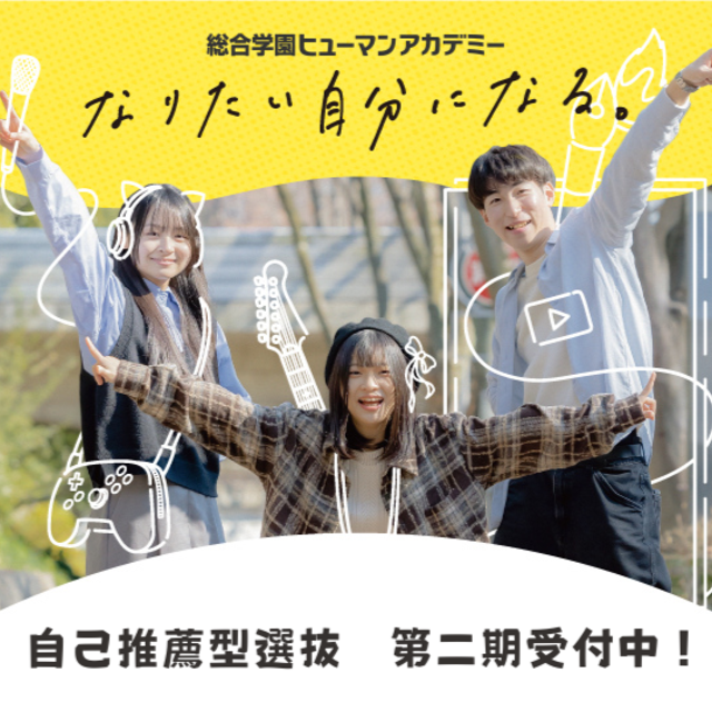 総合学園ヒューマンアカデミー京都校 【高校3年生対象】自己推薦型選抜入試★個別説明会★1