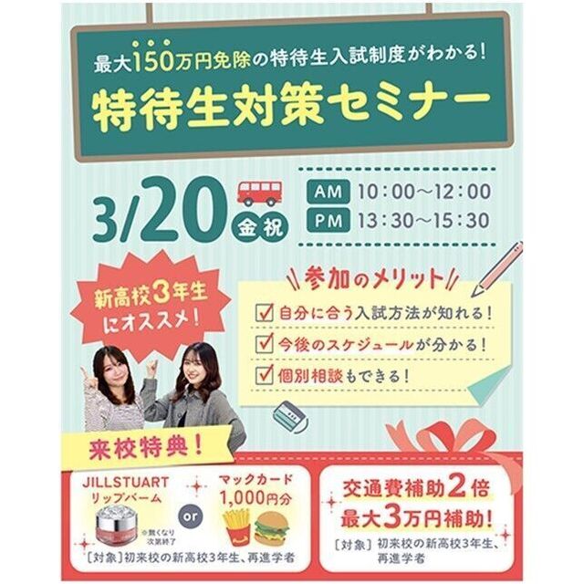 仙台医療秘書福祉＆ＩＴ専門学校 ★無料送迎バス付★大人気！特待生対策セミナー1