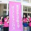 東洋英和女学院大学 6月14日（日）開催！オープンキャンパス