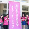 東洋英和女学院大学 6月14日（日）開催！オープンキャンパス