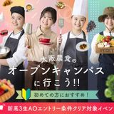 初めての方におすすめ！大阪農食のオープンキャンパスに行こう！の詳細