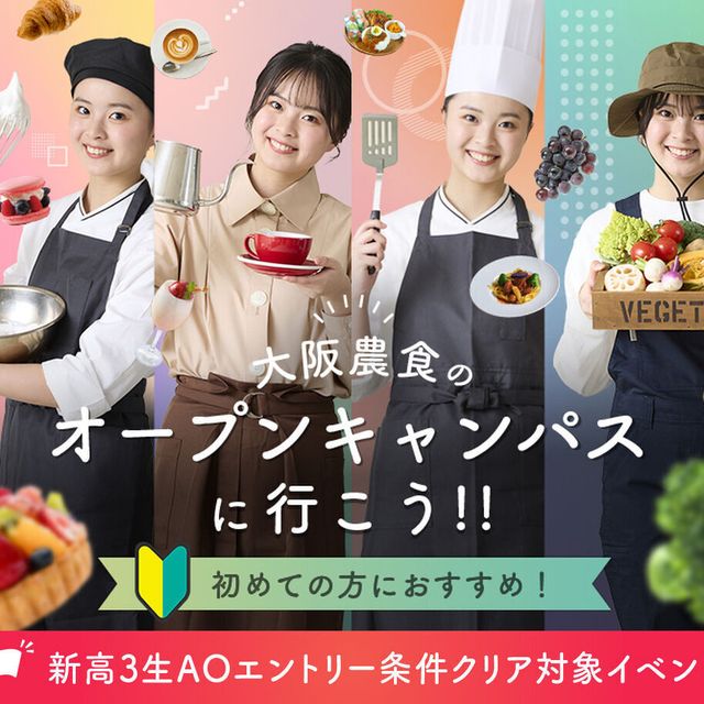 大阪農業園芸・食テクノロジー専門学校 初めての方におすすめ！大阪農食のオープンキャンパスに行こう！1