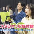 尚美ミュージックカレッジ専門学校 アテレコ／アフレコ／声や演技の基礎レッスン！【声優俳優】