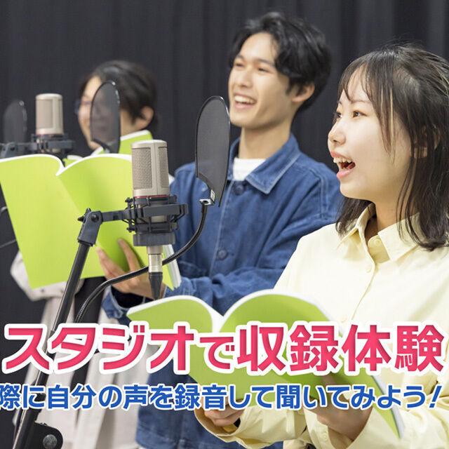 尚美ミュージックカレッジ専門学校 アテレコ／アフレコ／声や演技の基礎レッスン！【声優俳優】1