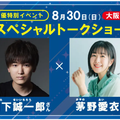 ＫＡＤＯＫＡＷＡ　マンガアカデミー　大阪校 茅野愛衣さん&山下誠一郎さん来校！スペシャルトークショー