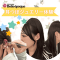 横浜ベルエポック美容専門学校 ★耳つぼジュエリー体験★