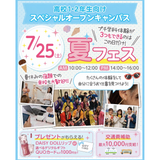 【夏休みの宿題OK】体験が３つできる！夏フェス！の詳細