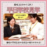 平日学校見学★高校全学年・再進学希望者・留学生におすすめ★の詳細