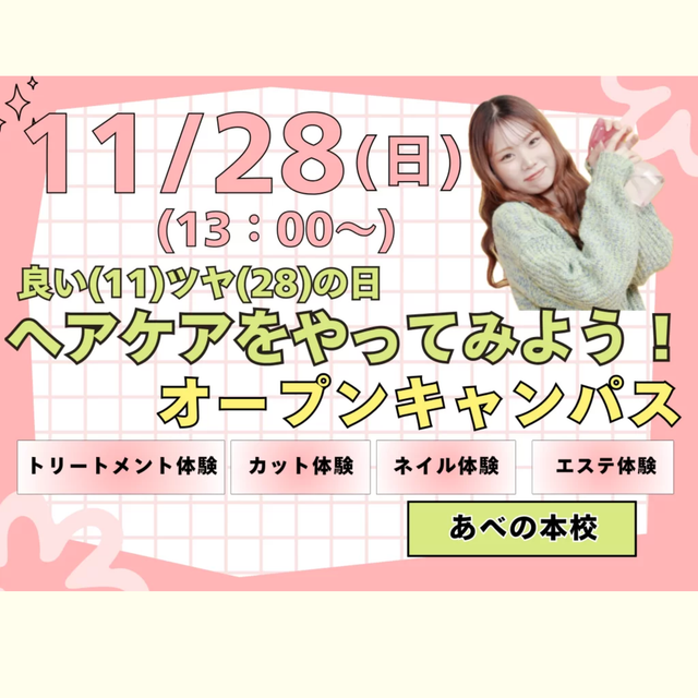 理容美容専門学校西日本ヘアメイクカレッジ ヘアケアをやってみよう！オープンキャンパス1