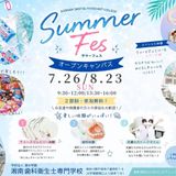 サマーフェス！〈夏の特別オープンキャンパス 〉の詳細