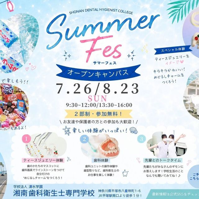湘南歯科衛生士専門学校 サマーフェス！〈夏の特別オープンキャンパス 〉1