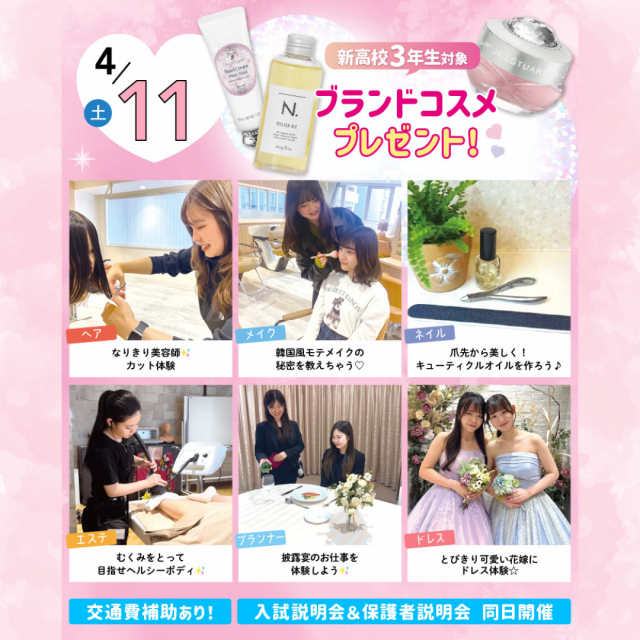 大宮ビューティー＆ブライダル専門学校 全学年におすすめ！6つから選べる美容・ブライダル体験！1