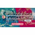 ＥＣＣコンピュータ専門学校 【高2・高1限定】プレミアムオープンキャンパス