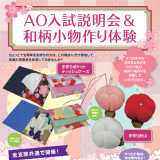 2018 AO入試説明会&和柄小物作り体験!の詳細