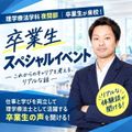 日本リハビリテーション専門学校 【卒業生来校】スペシャルオープンキャンパス