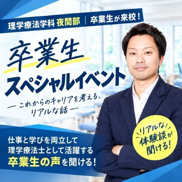 日本リハビリテーション専門学校 【卒業生来校】スペシャルオープンキャンパス1