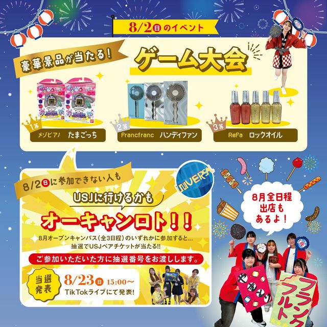 神戸教育短期大学 【景品が当たる！オーキャンロト！】8月オープンキャンパス★3