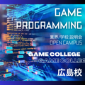 ゲームクリエイターカレッジ「プログラマー専攻」 学校説明会／総合学園ヒューマンアカデミー広島校