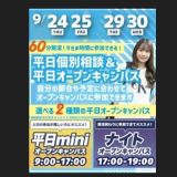 【最短３０分～で完結！】平日mini・ナイトオープンキャンパスの詳細