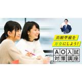 入試対策講座の詳細