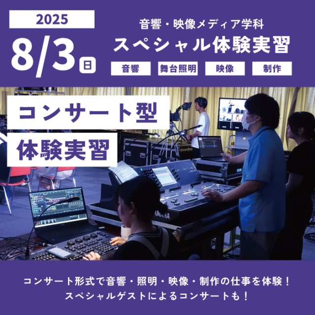 広島工業大学専門学校 ★年に一度のコンサート体験★見てわかる音響・映像・照明の世界1