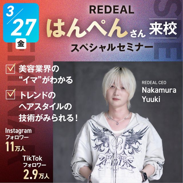 札幌ベルエポック美容専門学校 はんぺんさん来校スペシャルセミナー！1