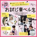 東京ベルエポック美容専門学校 【5/23】お試し東ベル生★
