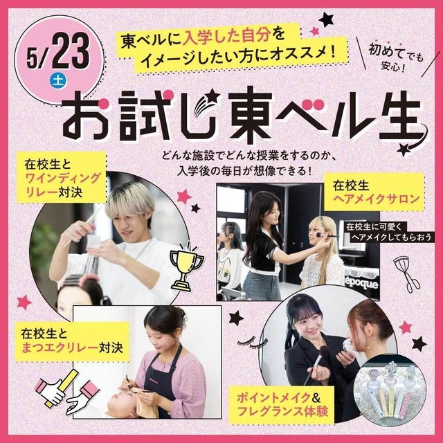 東京ベルエポック美容専門学校 【5/23】お試し東ベル生★1