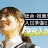 桜美林大学 総合・推薦型入試準備セミナー（探究入試編）オンライン