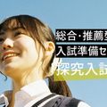桜美林大学 総合・推薦型入試準備セミナー（探究入試編）オンライン