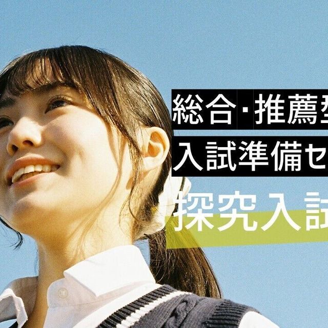 桜美林大学 総合・推薦型入試準備セミナー（探究入試編）オンライン1