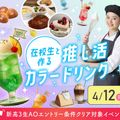 大阪農業園芸・食テクノロジー専門学校 推し色クリームソーダ【製菓・パン・調理・カフェ・バリスタ】