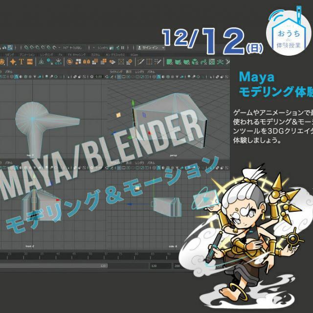 大阪総合デザイン専門学校 Mayaモデリング体験1