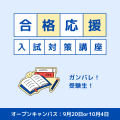 埼玉学園大学 【受験の近道】夏まで部活を頑張った皆さんへ