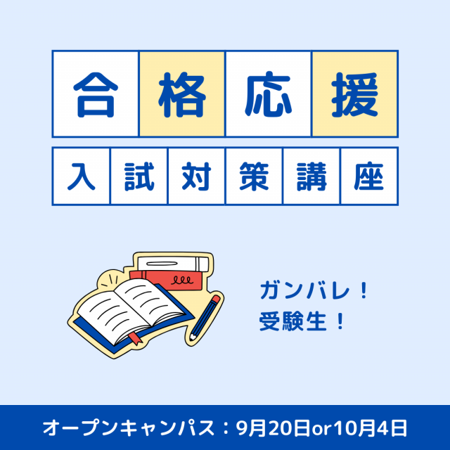 埼玉学園大学 【受験の近道】夏まで部活を頑張った皆さんへ1