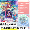 神戸・甲陽デザイン＆テクノロジー専門学校 株式会社MAPPA アニメ業界特別セミナー