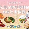 福岡ホテル・ウェディング＆製菓調理専門学校 【入試直前】学校説明会＆お仕事体験