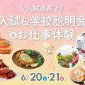 福岡ホテル・ウェディング＆製菓調理専門学校 【入試直前】学校説明会＆お仕事体験