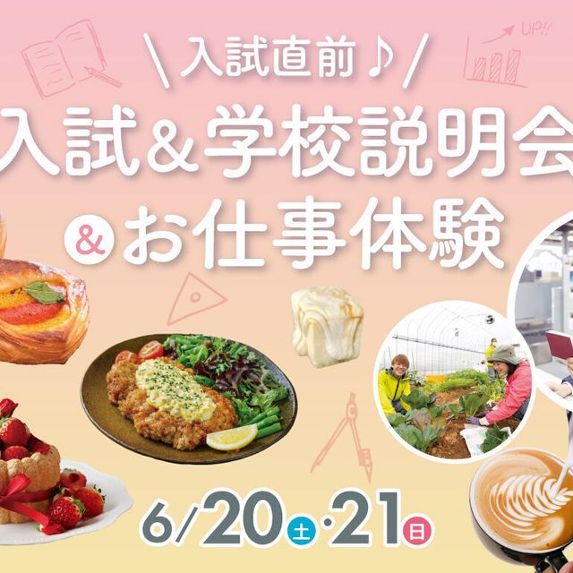 福岡ホテル・ウェディング＆製菓調理専門学校 【入試直前】学校説明会＆お仕事体験1