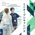 東京情報デザイン専門職大学 【高校生・保護者向け】大学説明会～進路のヒントを見つけよう～