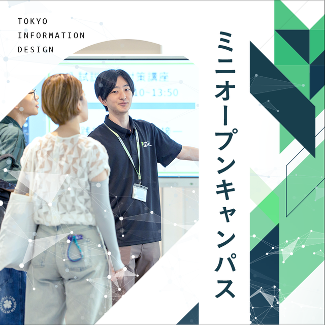 東京情報デザイン専門職大学 【高校生・保護者向け】大学説明会～進路のヒントを見つけよう～1